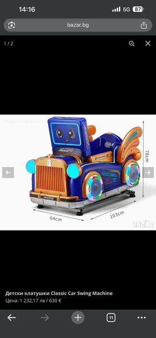 Детска клатушка Classic Car