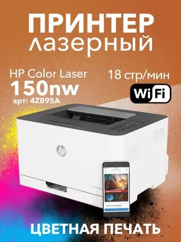 Hp color laser 150nw lazerniy svetnoy