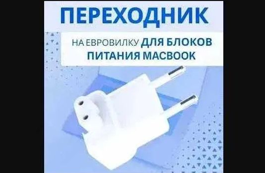 Евро-вилка, переходник на зарядку макбука
