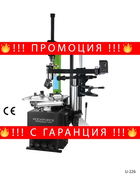 НЕМСКИ Автомат За Смяна На Гуми За Джанти RockForce U226 + ЛЕД ФЕНЕР