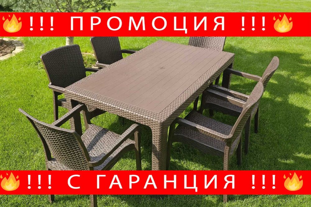 НЕМСКИ Високо Качествен Градински Комплект От Маса + 6 Стола+ЛЕД ФЕНЕР