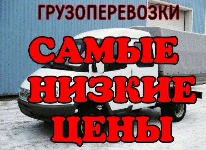Грузоперевозки !!! Вывоз мусора !!!