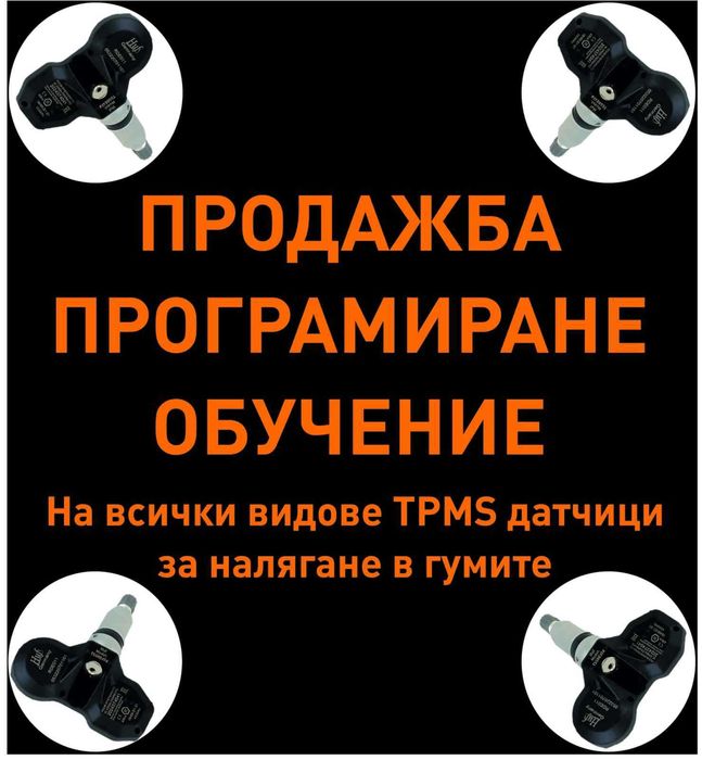 Продажба, обучение и програмиране TPMS датчици за налягане в гумите