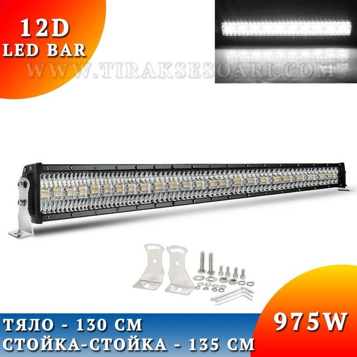 12D Мощен LED BAR 975W 135 CM 12Д ЛЕД БАР