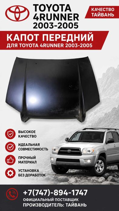 Капот Toyota 4Runner 03-05/ Тойота Фураннер Фораннер 03-05