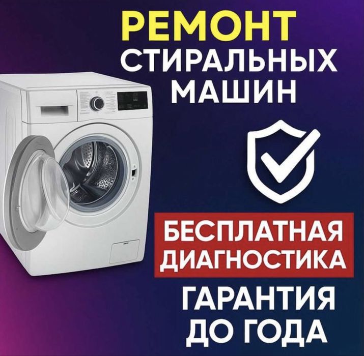 Ремонт стиральных машин