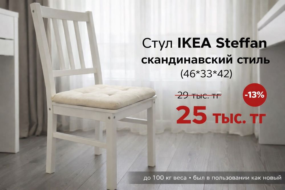 IKEA STEFAN Стул белый до 100 кг.