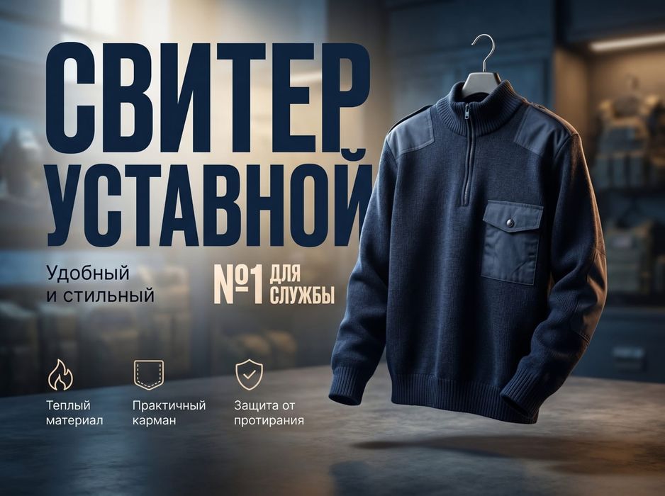 Уставной свитер полиции