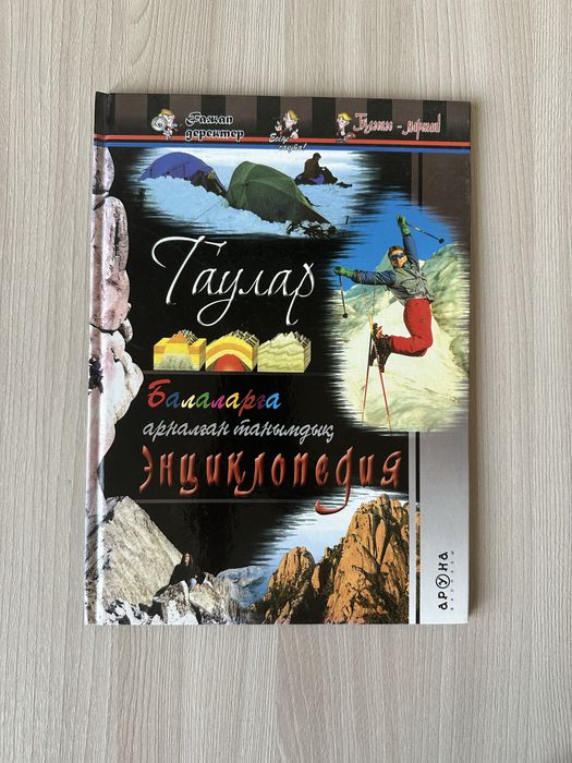 Таулар, Балаларға арналған танымдық энциклопедия