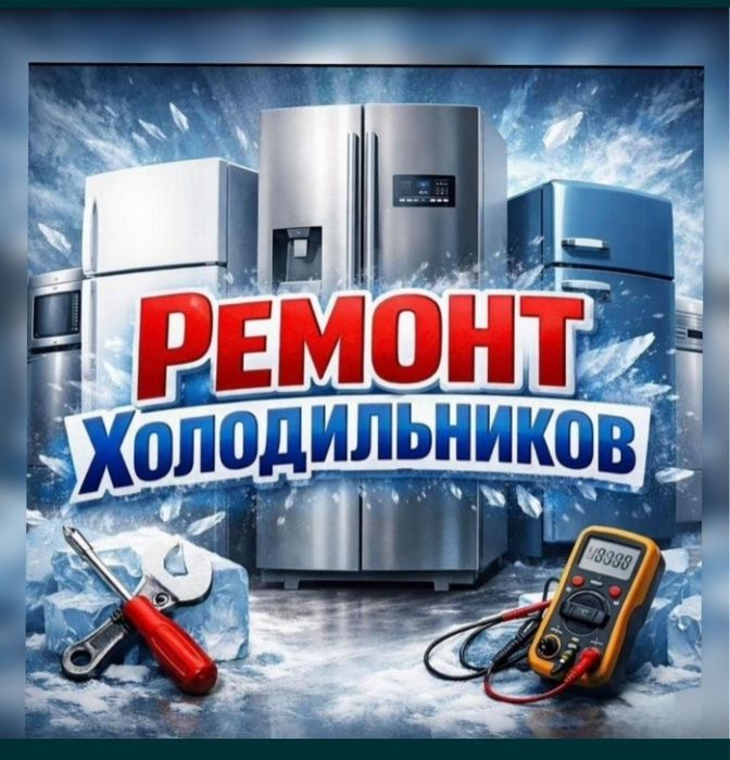 ремонт холодильников
