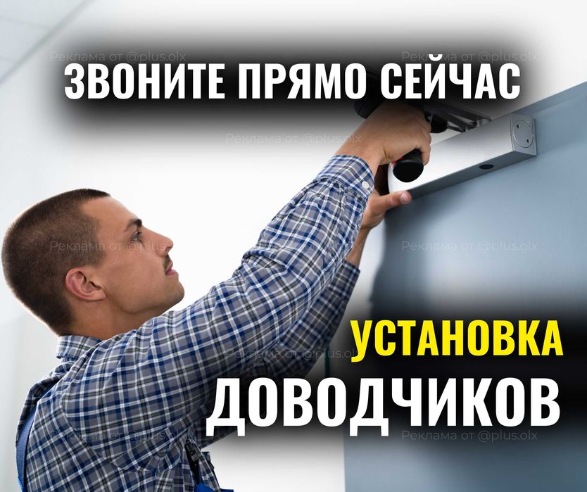 УСТАНОВКА Дверных Доводчиков Дверные Доводчики Астана Вскрытие Замков