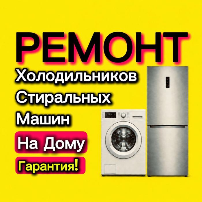 Заправка Фреоном! Ремонт Холодильников и Стиральных Машин! Гарантия!