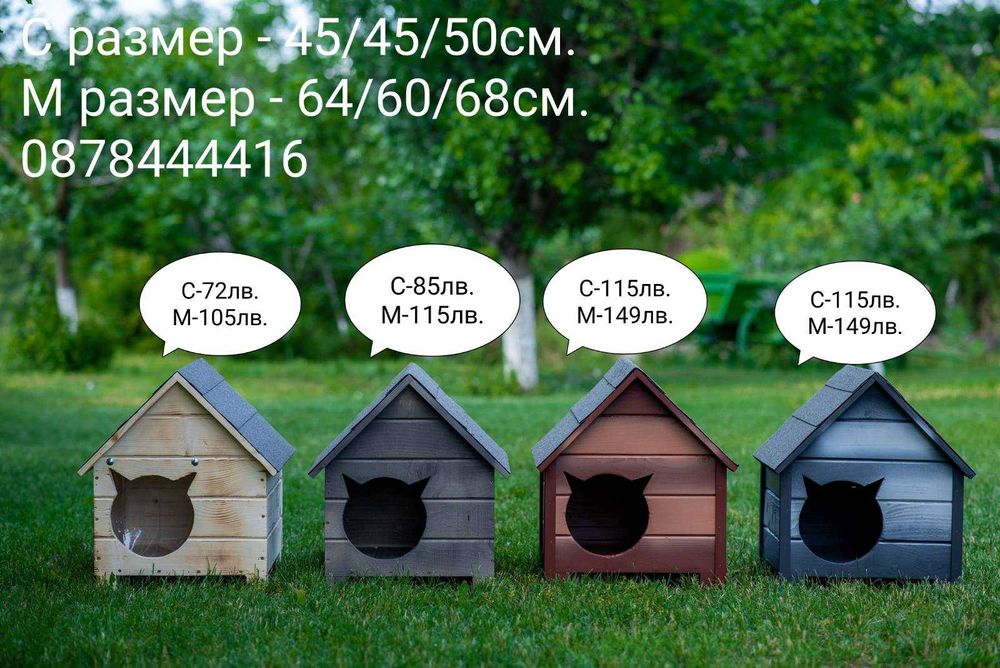 Къща за Куче и Коте,Къщи за Кученца и Котенца, Колиби за Котки Кучета