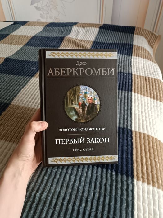 Трилогия - ПЕРВЫЙ ЗАКОН - Золотой фонд фэнтези - Джо Аберкромби