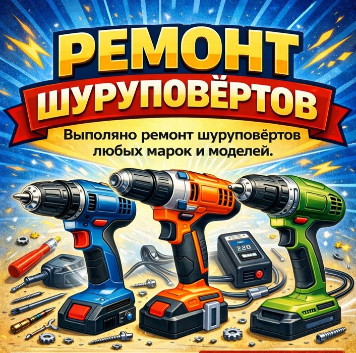 Ремонт шуруповертов Шуруповерта