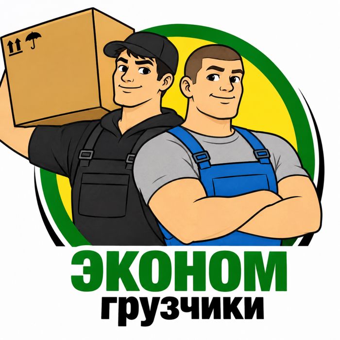 Грузчики Разнорабочие Опытные Недорого!