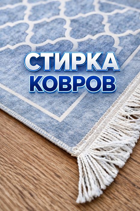 Гилам ювиш | Чилонзор | Тошкент | Олиб кетиб ювиб берамиз