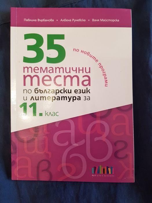БЕЛ помагала, тестове, христоматия, таблици