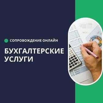 Бухгалтерские услуги ИП и ТОО