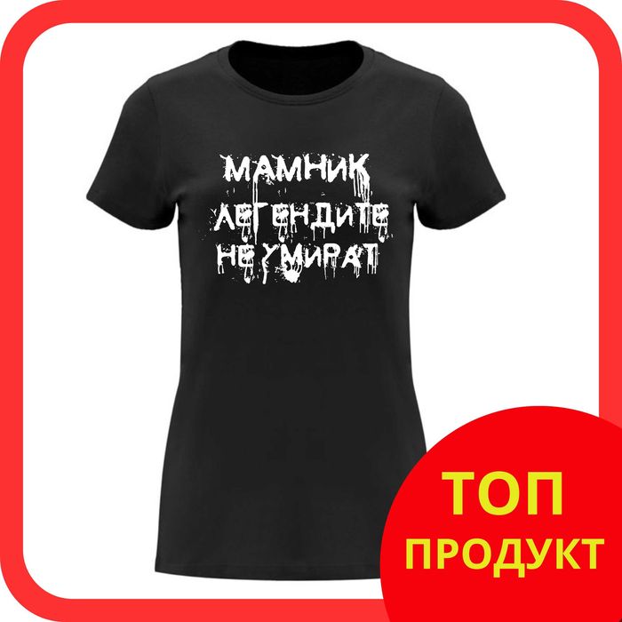 МАМНИК мъжки и дамски тениски , блузи за фенове на мамник