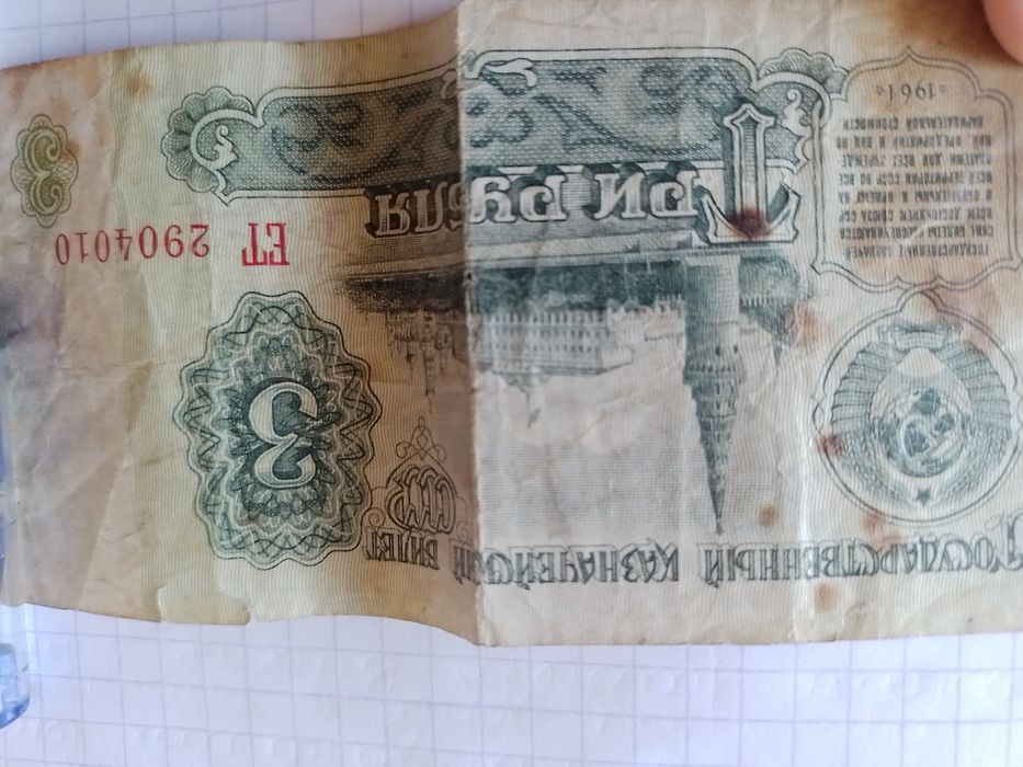 3 рубля СССР 1961года