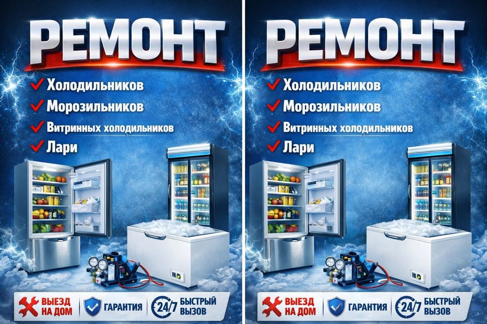 Ремонт холодильников морозильников