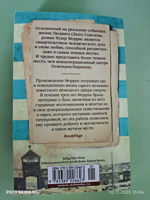 Книга Татуировщик из Освенцима - Хезер Моррис