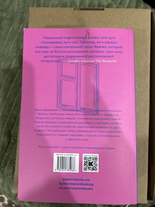 Окно во двор, книга