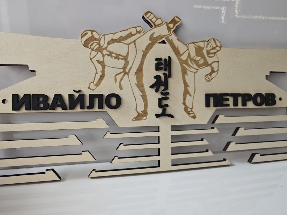 Персонализирана поставка, закачалка, стойка за медали