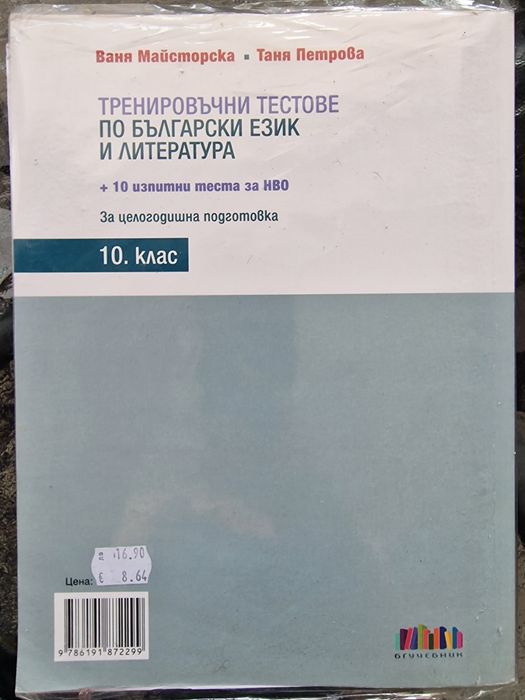 Задължителни учебни помагала за 10 клас