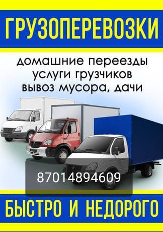 Павлодар рузоперевозки грузчики газели