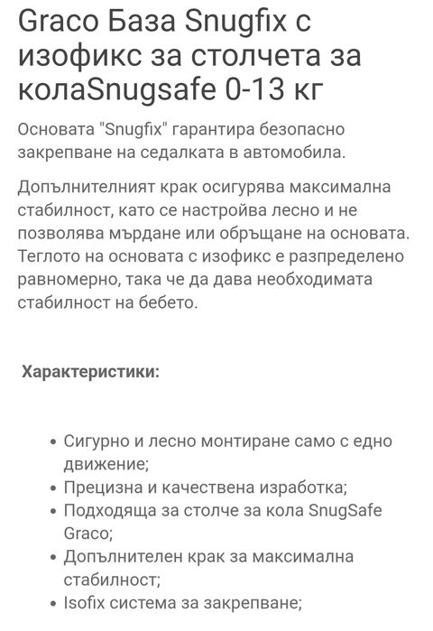 Столче за кола и база Graco от 0 до 13кг.