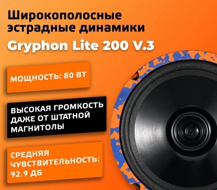 Колонки Gryphon 200