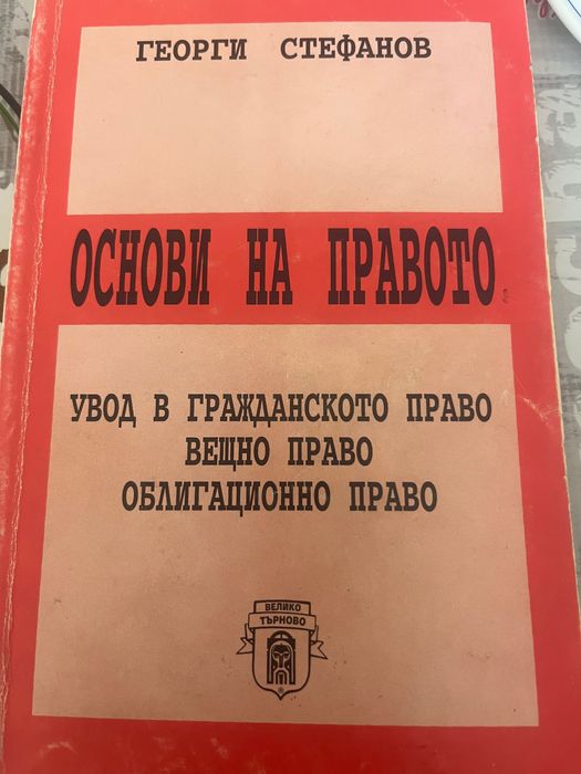 Учебник по основи на правото