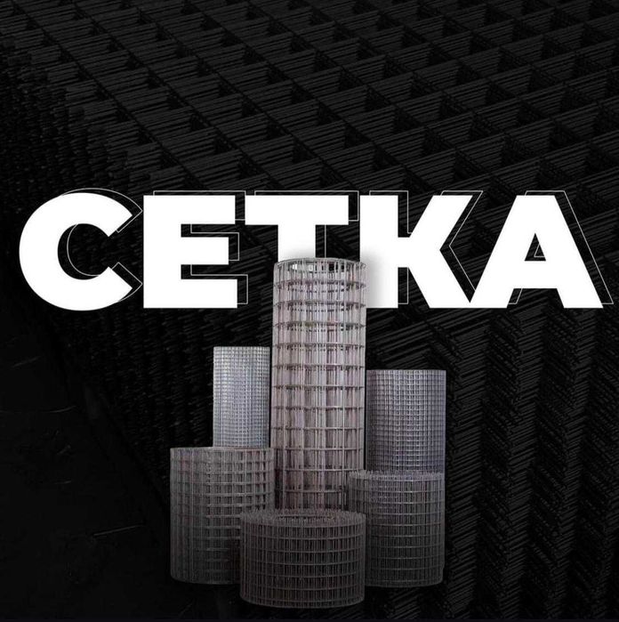 Сетка кладочная, рабица, арматурные