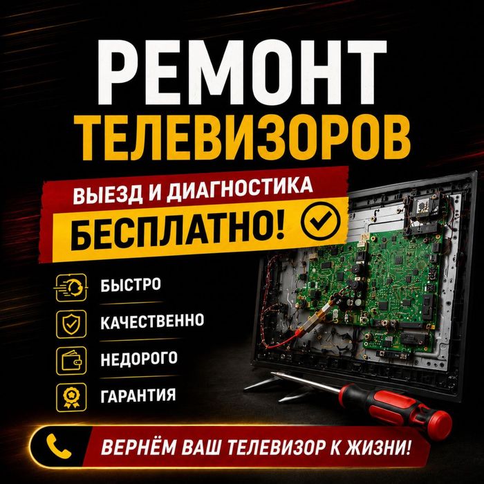 Ремонт телевизоров, телемастер на дому!