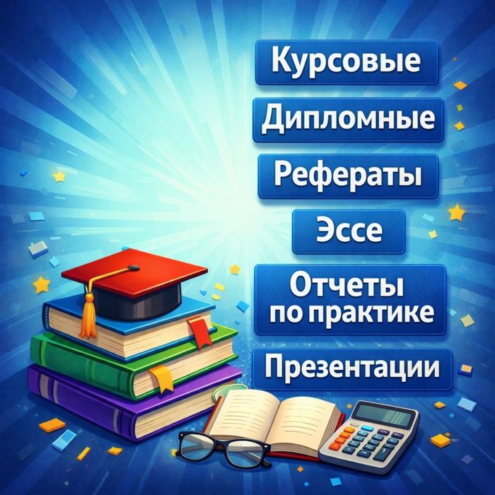 Курсовые работы / Рефераты / Презентации / Эссе