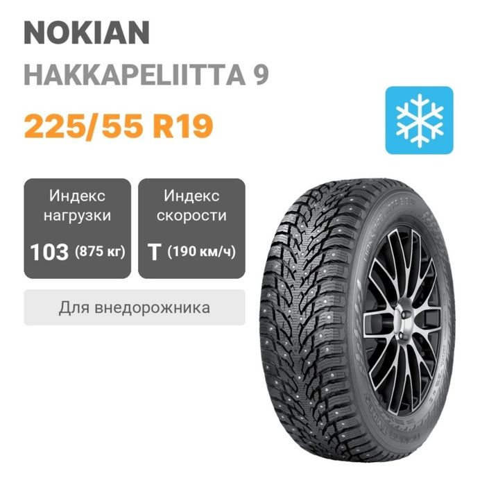 Nokian Hakkapeliitta 9 SUV 225/55 R19 103T с шипами
