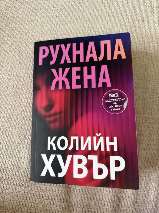 Книги: Ребека Рос, Колийн Хувър, Миа Шеридън, Кейси Маккуистън