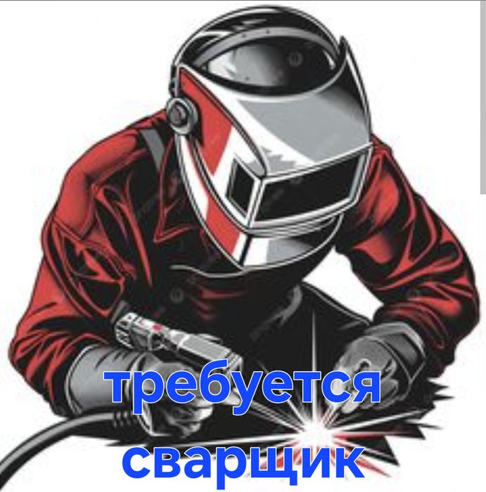 Сварщик сварщики