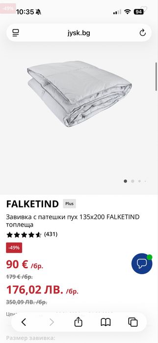 Топла завивка на Jysk с гъши пух