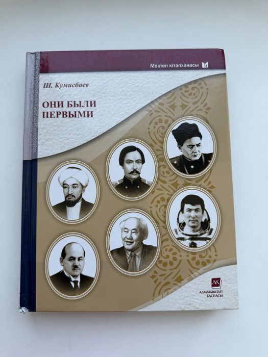 Книга «Они были первыми», автор Ш. Кумисбаев