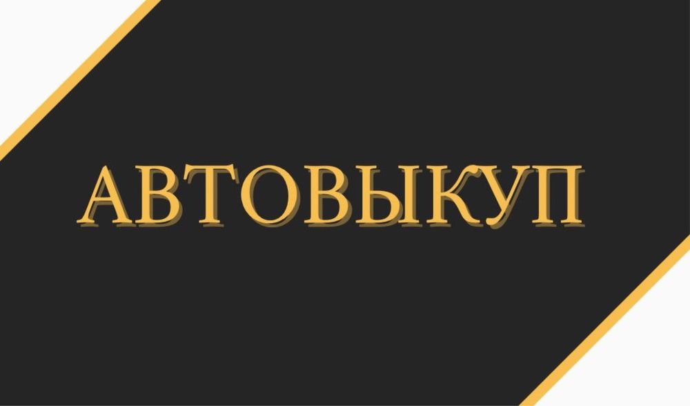 Выкуп  авто