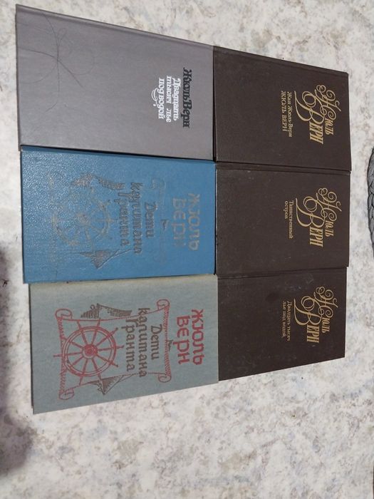 Книги Жюль Верн .
