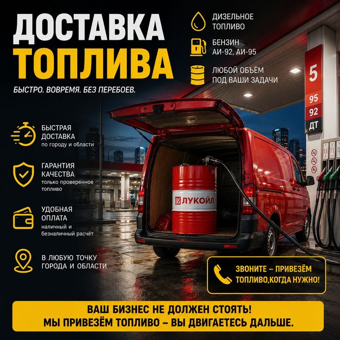 Доставка топлива ( ДТ, АИ любой марки)