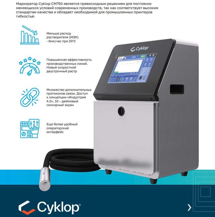 Маркираторы CIJ (Каплестуруйные) Cyklop