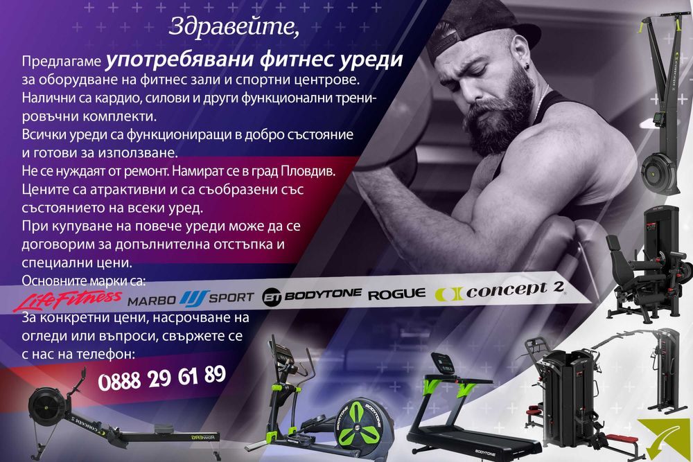 Фитнес уреди изгодно