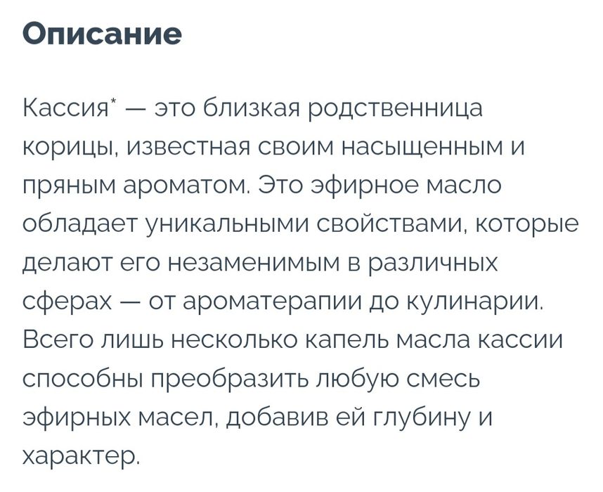 Эфирное  масло кассия