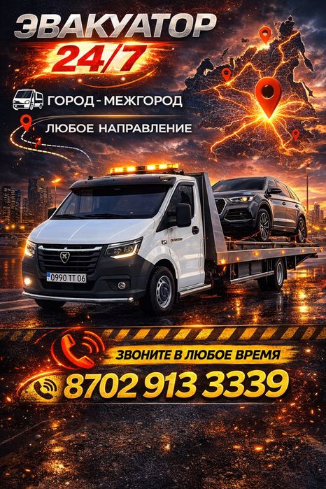 Эвакуатор город межгород 24/7