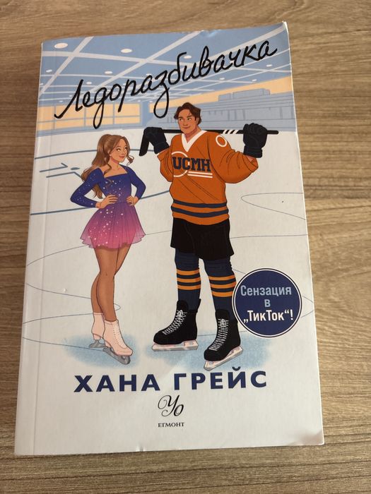 “Ледоразбивачката” Хана Грейс